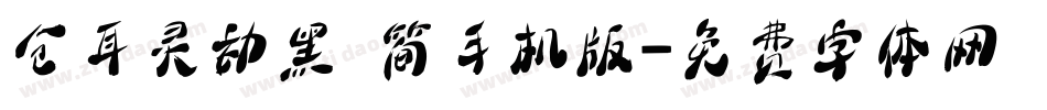 仓耳灵动黑 简手机版字体转换